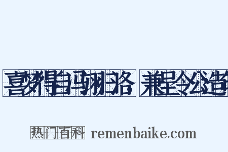 喜梦得自冯翊归洛，兼呈令公造句是什么意思的图片